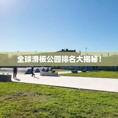 全球滑板公園排名大揭秘！