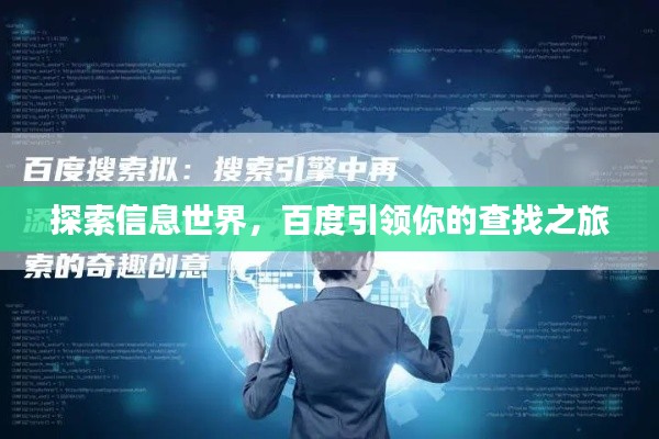 探索信息世界，百度引領(lǐng)你的查找之旅