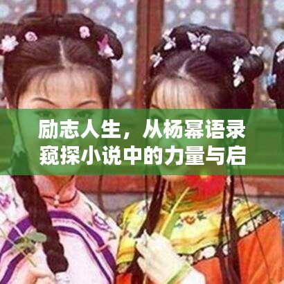 勵志人生，從楊冪語錄窺探小說中的力量與啟示