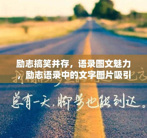 勵(lì)志搞笑并存，語(yǔ)錄圖文魅力，勵(lì)志語(yǔ)錄中的文字圖片吸引力