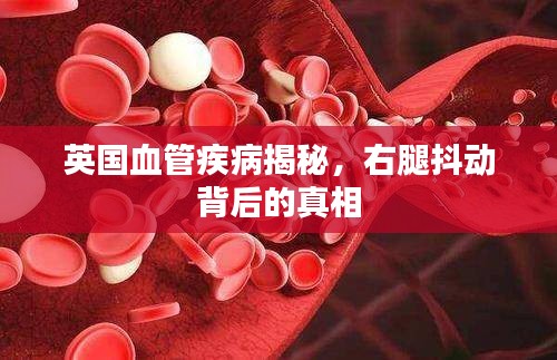 英國血管疾病揭秘，右腿抖動(dòng)背后的真相