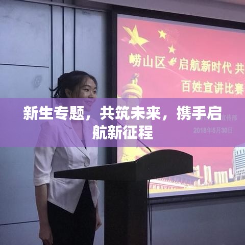 新生專題，共筑未來，攜手啟航新征程