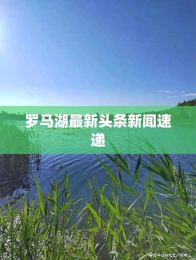 羅馬湖最新頭條新聞速遞