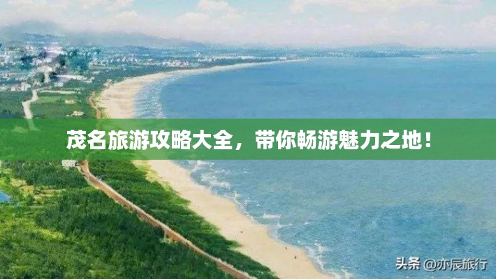 茂名旅游攻略大全，帶你暢游魅力之地！