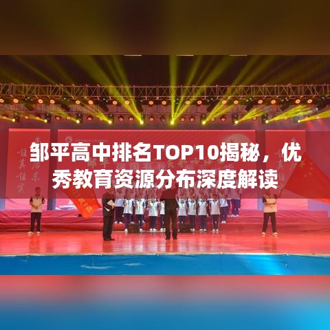 鄒平高中排名TOP10揭秘，優(yōu)秀教育資源分布深度解讀