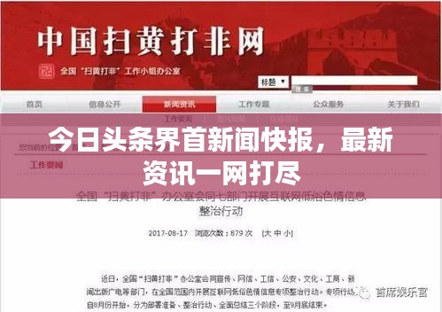 今日頭條界首新聞快報(bào)，最新資訊一網(wǎng)打盡