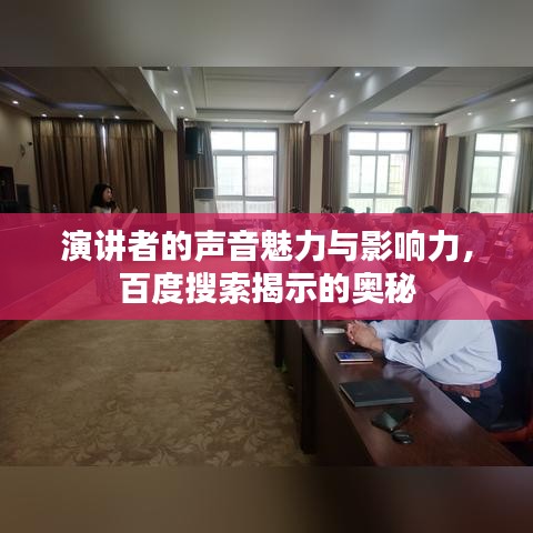演講者的聲音魅力與影響力，百度搜索揭示的奧秘