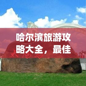 哈爾濱旅游攻略大全，最佳旅游路線與詳細(xì)指南