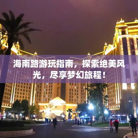海南路游玩指南，探索絕美風(fēng)光，盡享夢(mèng)幻旅程！