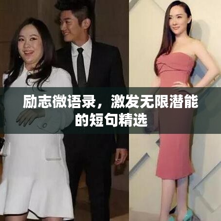 勵志微語錄，激發(fā)無限潛能的短句精選