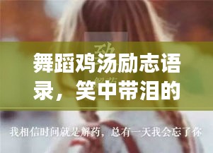 舞蹈雞湯勵志語錄，笑中帶淚的力量！