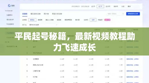 平民起號秘籍，最新視頻教程助力飛速成長