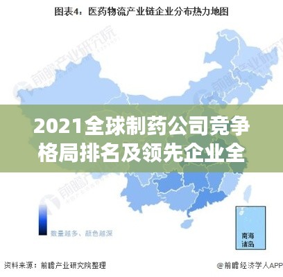 2021全球制藥公司競爭格局排名及領(lǐng)先企業(yè)全景概覽