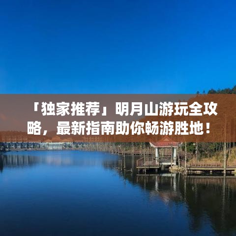 「獨家推薦」明月山游玩全攻略，最新指南助你暢游勝地！