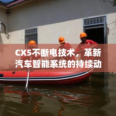 CX5不斷電技術，革新汽車智能系統的持續(xù)動力引領者