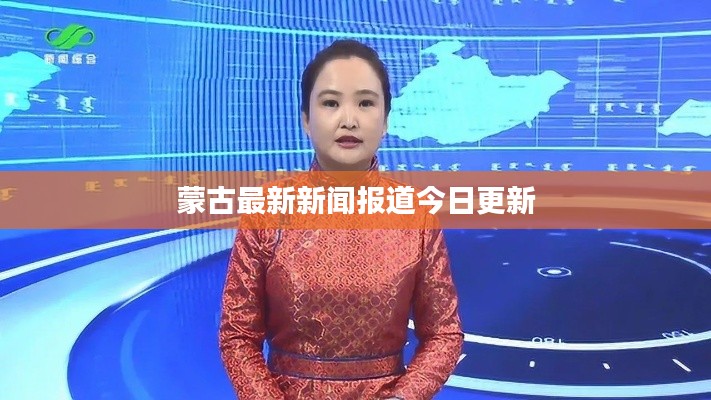蒙古最新新聞報(bào)道今日更新