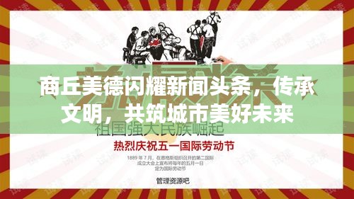商丘美德閃耀新聞?lì)^條，傳承文明，共筑城市美好未來