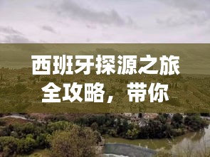 西班牙探源之旅全攻略，帶你領(lǐng)略獨(dú)特風(fēng)情與文化遺產(chǎn)！