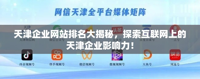 天津企業(yè)網(wǎng)站排名大揭秘，探索互聯(lián)網(wǎng)上的天津企業(yè)影響力！