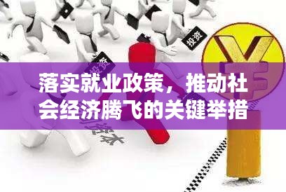 落實就業(yè)政策，推動社會經濟騰飛的關鍵舉措