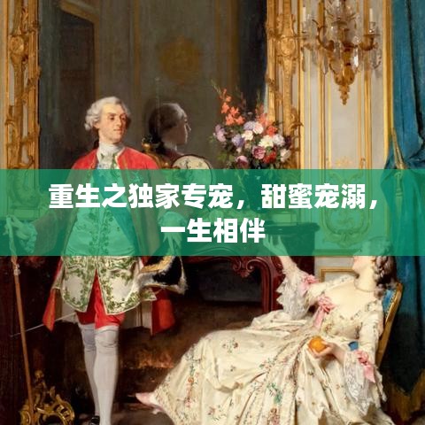 重生之獨(dú)家專寵，甜蜜寵溺，一生相伴