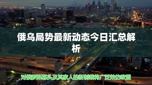 俄烏局勢(shì)最新動(dòng)態(tài)今日匯總解析