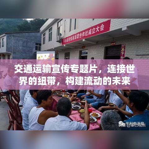 交通運輸宣傳專題片，連接世界的紐帶，構(gòu)建流動的未來