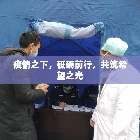 疫情之下，砥礪前行，共筑希望之光