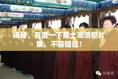 揭秘，百度一下居士高清照片集，不容錯過！