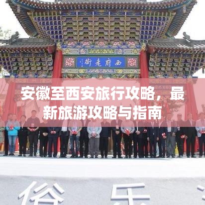 安徽至西安旅行攻略，最新旅游攻略與指南