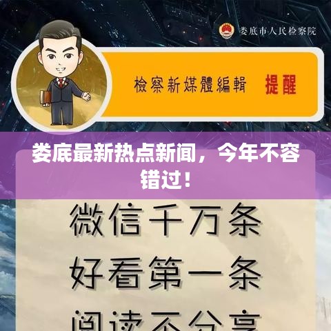 婁底最新熱點(diǎn)新聞，今年不容錯過！