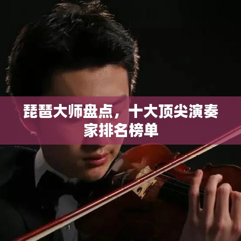 琵琶大師盤點，十大頂尖演奏家排名榜單
