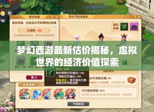 夢幻西游最新估價揭秘，虛擬世界的經(jīng)濟價值探索