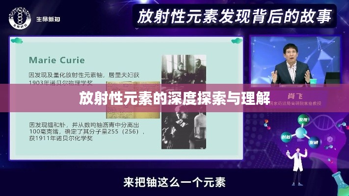 放射性元素的深度探索與理解