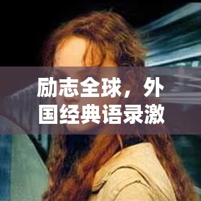 勵(lì)志全球，外國(guó)經(jīng)典語(yǔ)錄激發(fā)潛能力量，無(wú)限可能等你開(kāi)啟！
