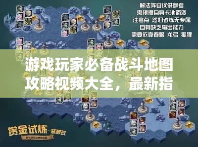 游戲玩家必備戰(zhàn)斗地圖攻略視頻大全，最新指南一網(wǎng)打盡！