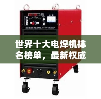 世界十大電焊機排名榜單，最新權(quán)威排名一網(wǎng)打盡！