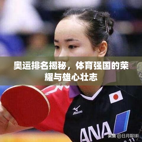 奧運(yùn)排名揭秘，體育強(qiáng)國的榮耀與雄心壯志