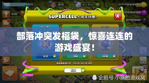 部落沖突發(fā)福袋，驚喜連連的游戲盛宴！