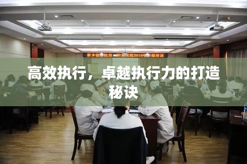 高效執(zhí)行，卓越執(zhí)行力的打造秘訣
