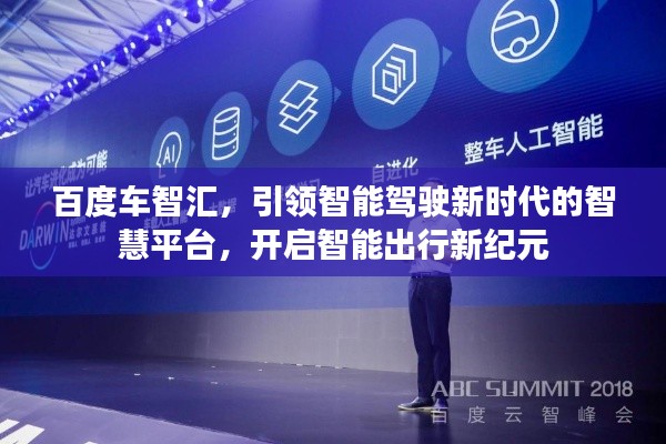 百度車智匯，引領(lǐng)智能駕駛新時代的智慧平臺，開啟智能出行新紀元