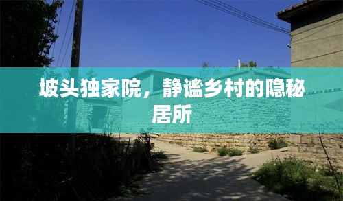 坡頭獨家院，靜謐鄉(xiāng)村的隱秘居所