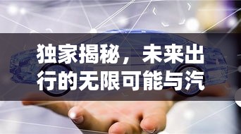 獨(dú)家揭秘，未來出行的無限可能與汽車行業(yè)的未來趨勢