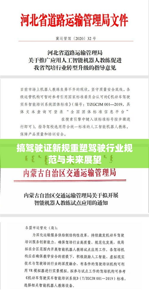 搞駕駛證新規(guī)重塑駕駛行業(yè)規(guī)范與未來展望