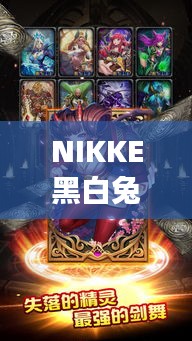 NIKKE黑白兔神秘劇情引爆冒險之旅！