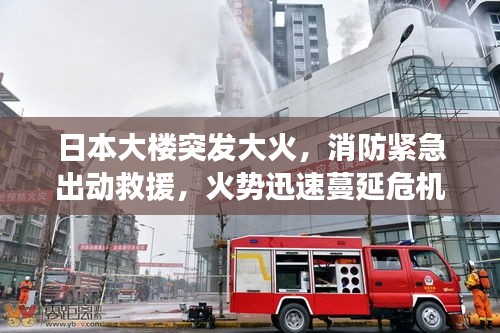 日本大樓突發(fā)大火，消防緊急出動(dòng)救援，火勢(shì)迅速蔓延危機(jī)四伏