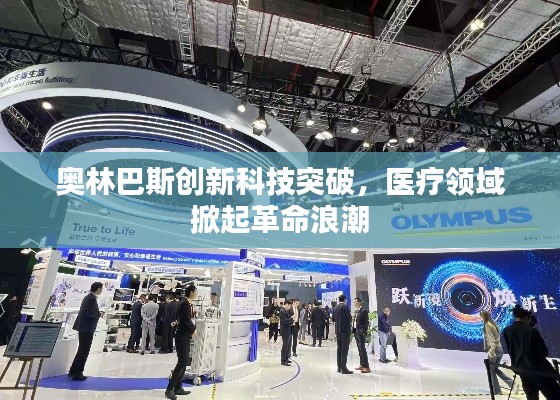 奧林巴斯創(chuàng)新科技突破，醫(yī)療領(lǐng)域掀起革命浪潮