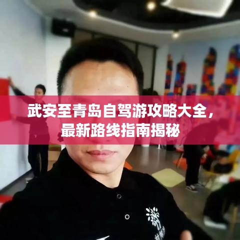 武安至青島自駕游攻略大全，最新路線指南揭秘