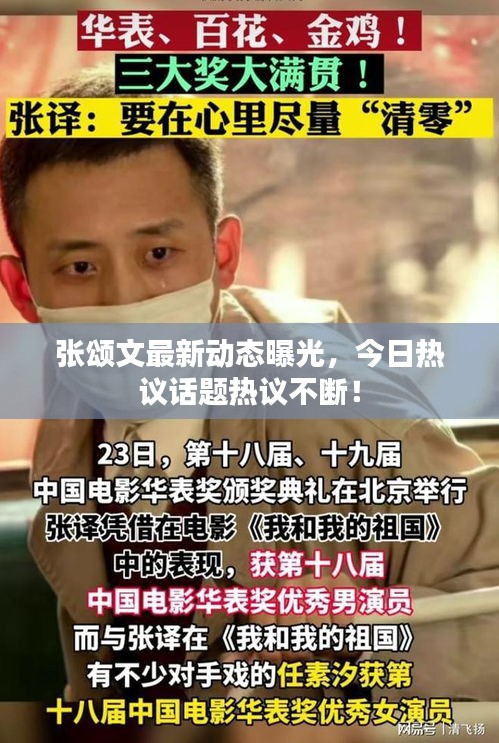 張頌文最新動態(tài)曝光，今日熱議話題熱議不斷！