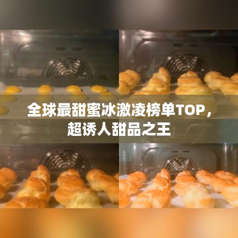 全球最甜蜜冰激凌榜單TOP，超誘人甜品之王